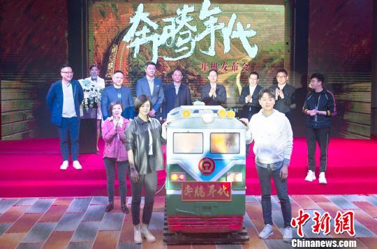 电视剧《奔腾年代》举行开机发布会演绎新中国电力机车奋斗史