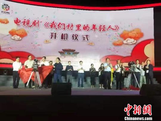 28日晚，电视剧《我们村里的年轻人》在山西贾家庄正式开机。　吴琼 摄