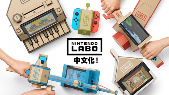 任天堂于明年1月17日推出中文版《任天堂Labo:组合套装》