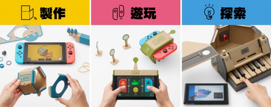 任天堂于明年1月17日推出中文版《任天堂Labo:组合套装》