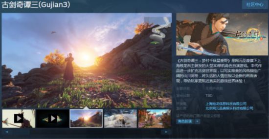 《古剑奇谭3》上架Steam商店 发售日期暂未公布