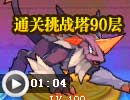 洛克精灵战记通关挑战塔90层