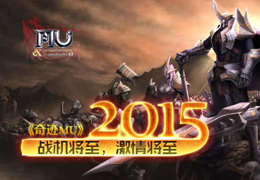 《奇迹MU》2015战机将至,激情将至