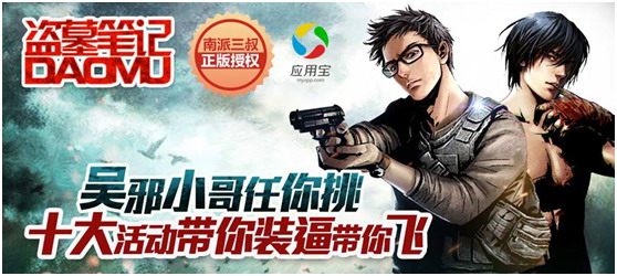 《盗墓笔记》在应用宝,抢号 南派三叔畅谈手游诞生路