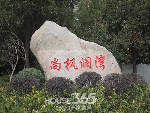 项目实景 365地产家居网/摄