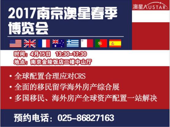 澳星2017移民留学海外房产展登陆南京-各地新