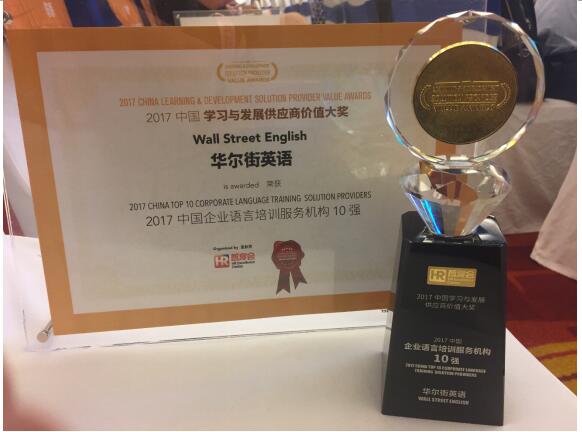 华尔街英语荣获 “中国企业语言培训服务机构10强”
