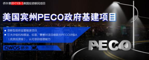 广州侨外8.13解析美国移民EB5宾州PECO能源项目投资秘密