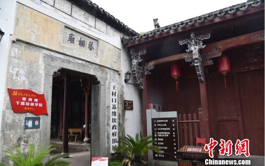 图为:遂昌王村口苏维埃政府旧址 范宇斌 摄