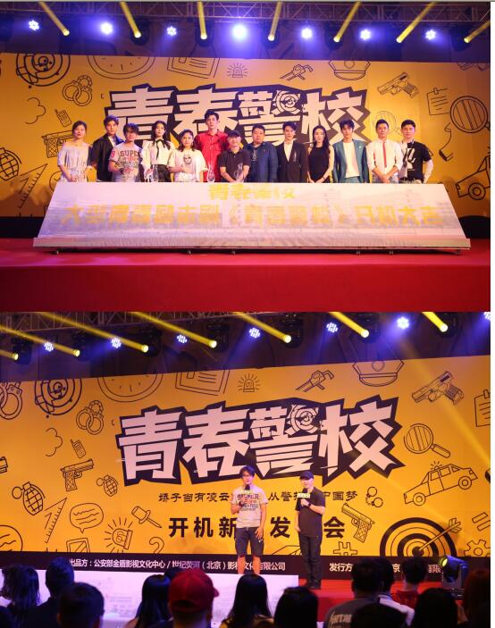 大型青春励志剧《青春警校》启动仪式在京举办