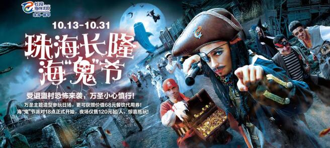 珠海长隆海鬼节“蛊”怪开启!-焦点中国网