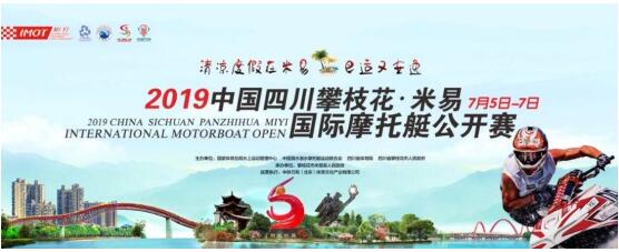2019年中国国际摩托艇公开赛首站将于7月在四川米易开赛