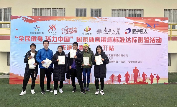 国家体育锻炼标准达标测验活动(天津赛区) 