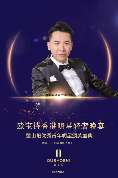 欧宝诗香港明星轻奢晚宴暨山阳优秀青年明星颁奖盛典