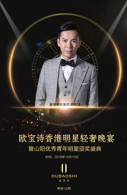欧宝诗香港明星轻奢晚宴暨山阳优秀青年明星颁奖盛典
