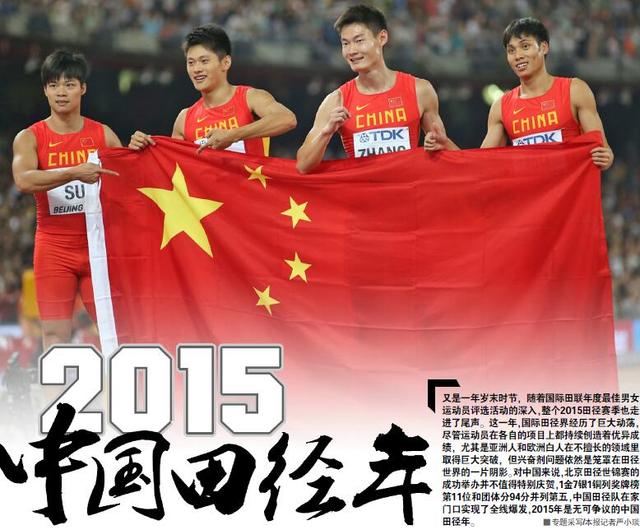 2015年成中国田径年 短跑逆势雄起成全民偶像