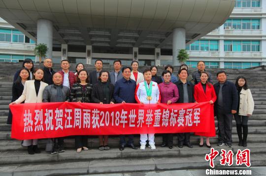 举重世界,汪周雨回到家乡接受表彰 钟欣 摄