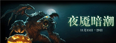 DOTA2三灵开泰狂欢来袭 夜魇暗潮道具无限掉落