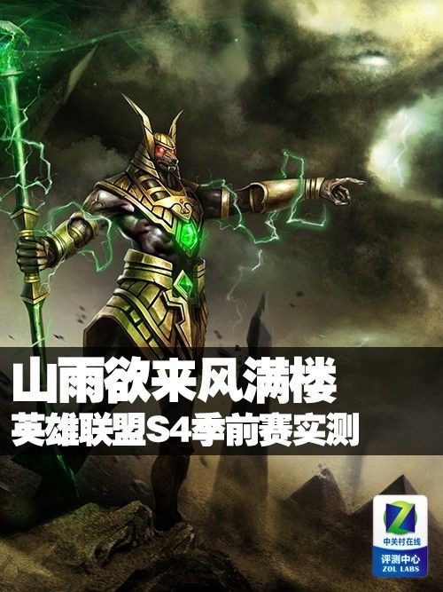 山雨欲来风满楼 英雄联盟S4季前赛实测