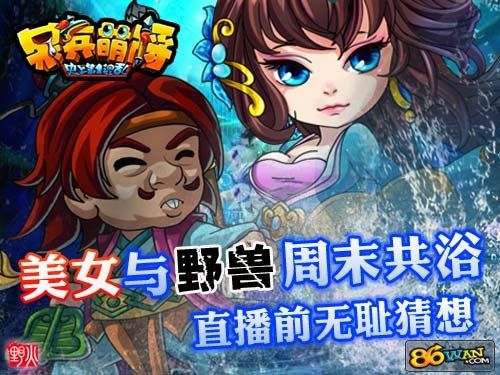 《呆兵萌将》美女与野兽周末共浴 直播前无耻猜想