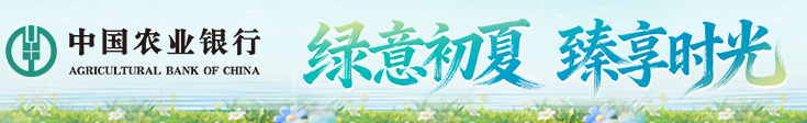 中国农业银行广告