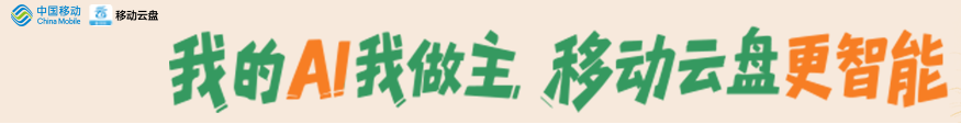 中国移动云盘广告